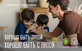 Хорошо быть папой, хорошо быть с папой